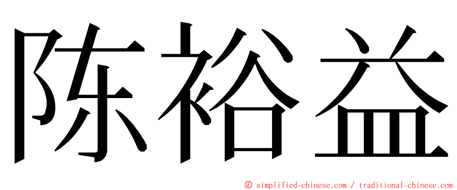 陈裕益 ming font