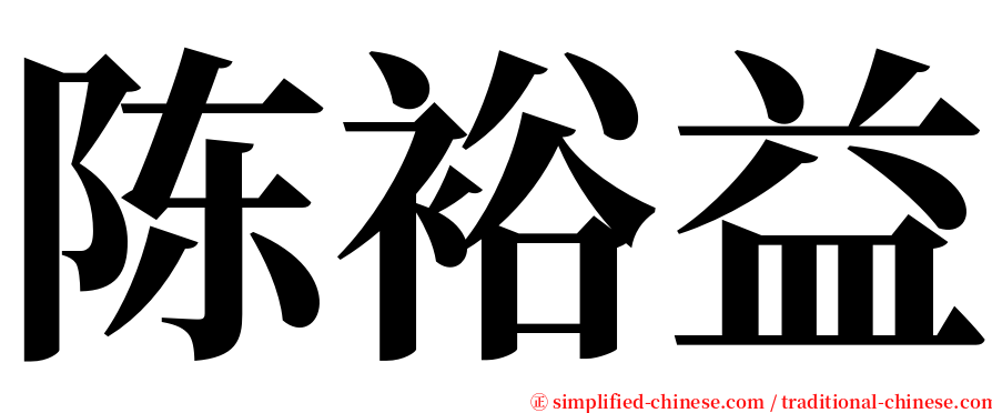 陈裕益 serif font