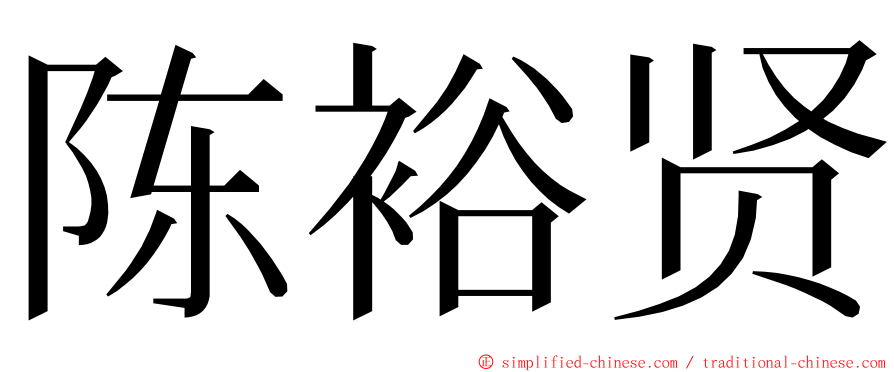 陈裕贤 ming font