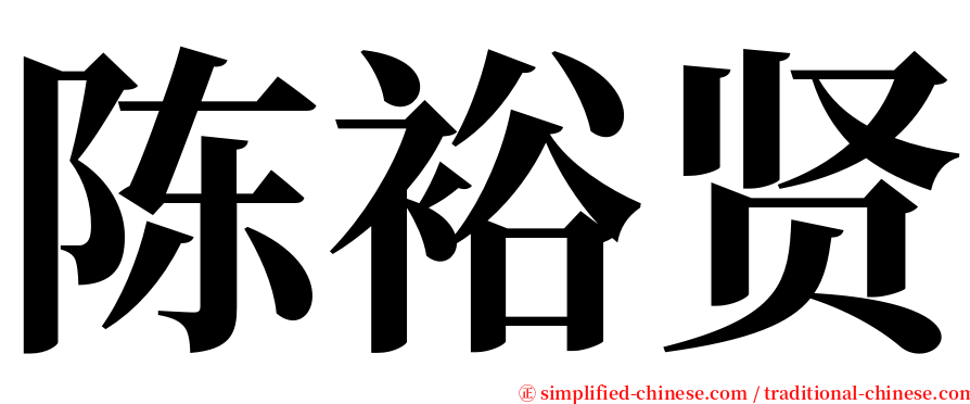 陈裕贤 serif font