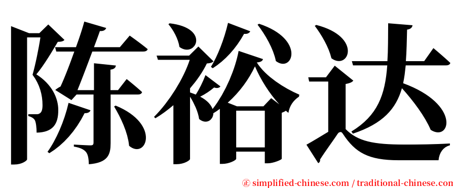 陈裕达 serif font