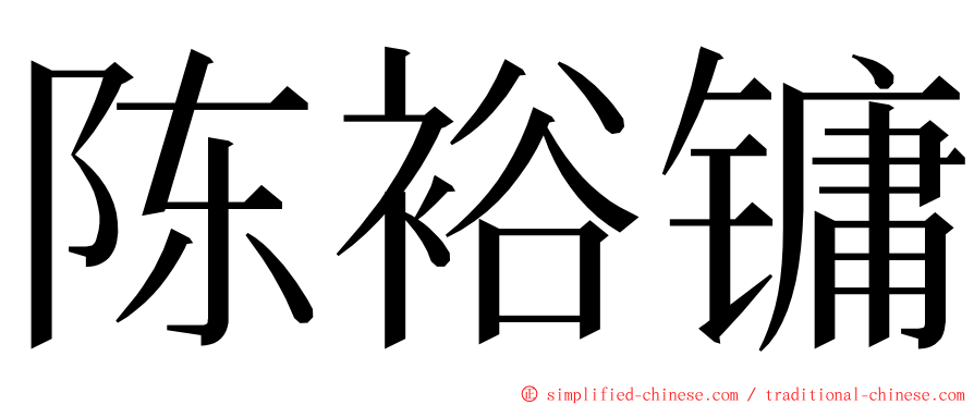 陈裕镛 ming font