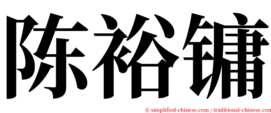 陈裕镛 serif font