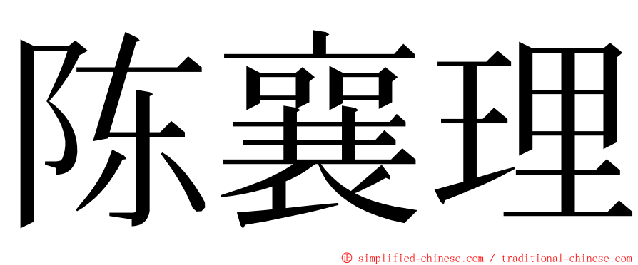 陈襄理 ming font