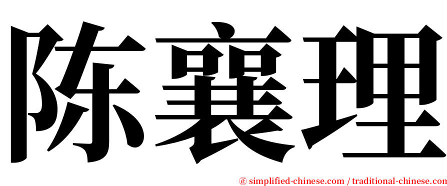 陈襄理 serif font