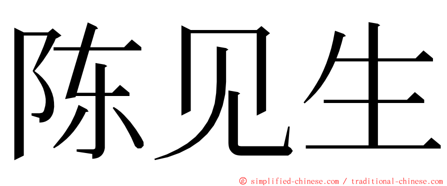 陈见生 ming font