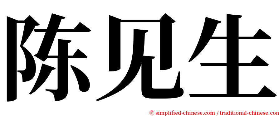 陈见生 serif font