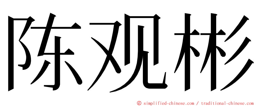 陈观彬 ming font