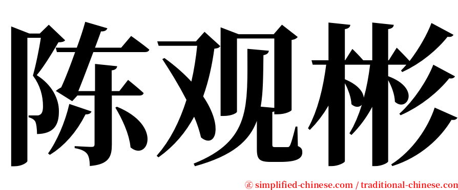 陈观彬 serif font