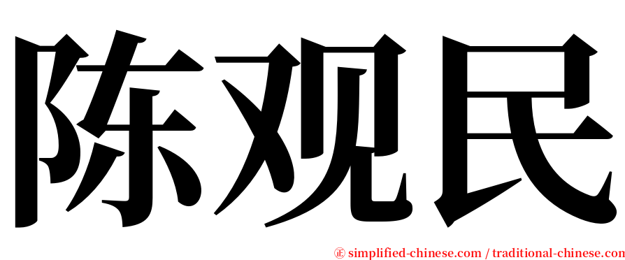 陈观民 serif font