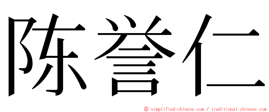 陈誉仁 ming font