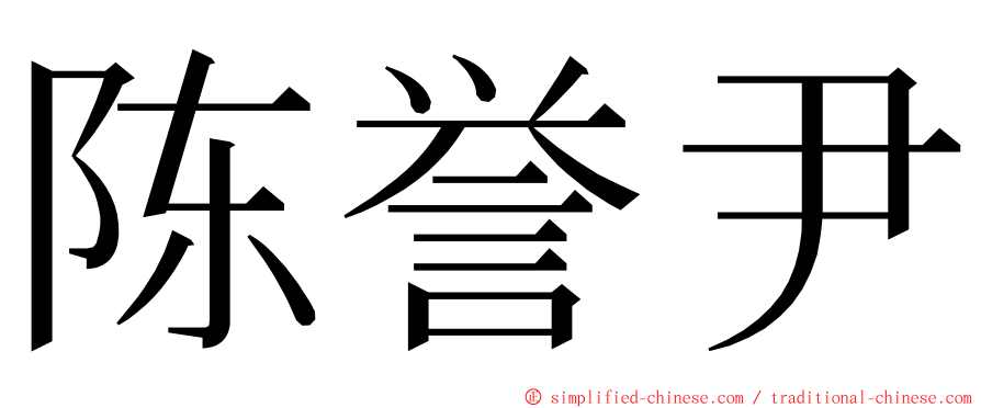 陈誉尹 ming font