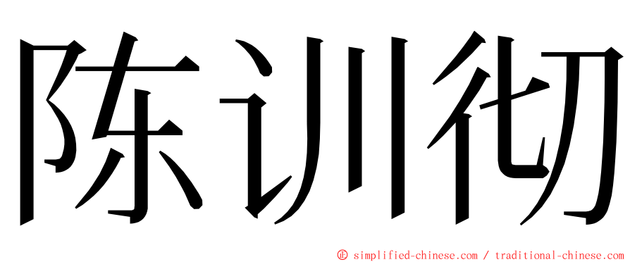 陈训彻 ming font