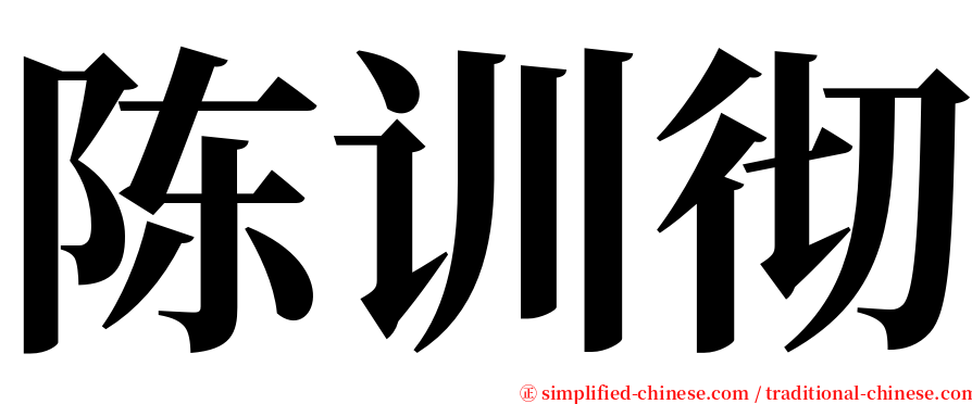 陈训彻 serif font