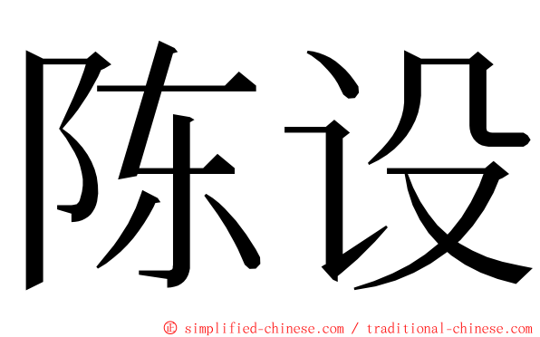 陈设 ming font