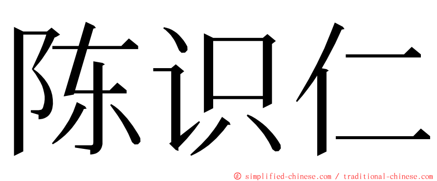 陈识仁 ming font