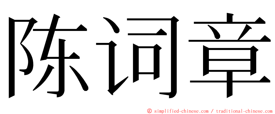 陈词章 ming font