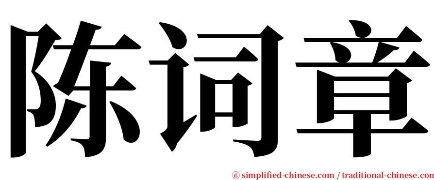 陈词章 serif font