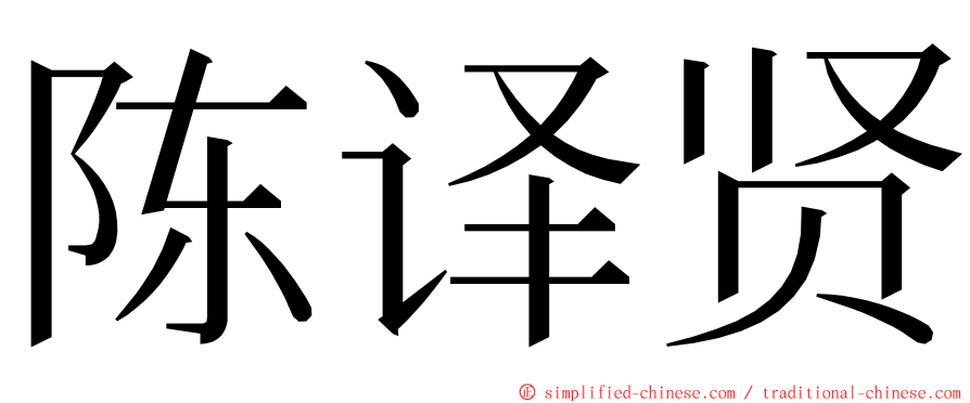 陈译贤 ming font