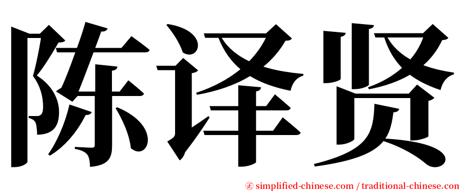 陈译贤 serif font