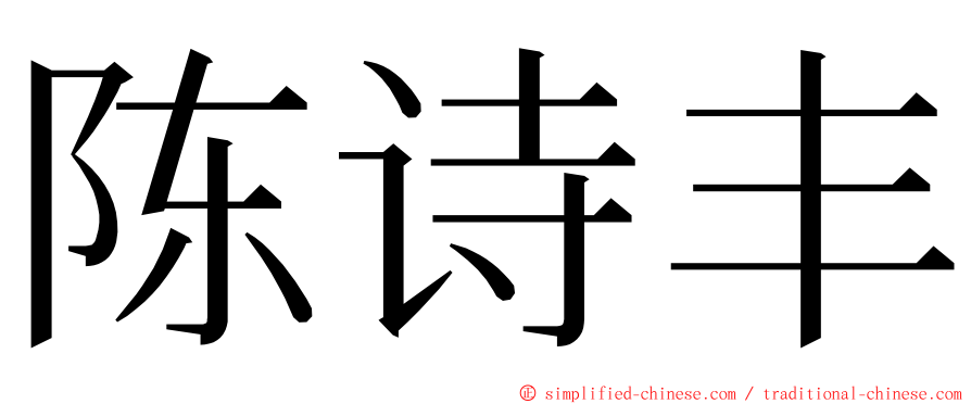 陈诗丰 ming font