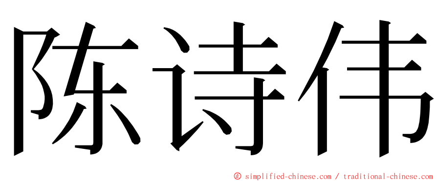 陈诗伟 ming font