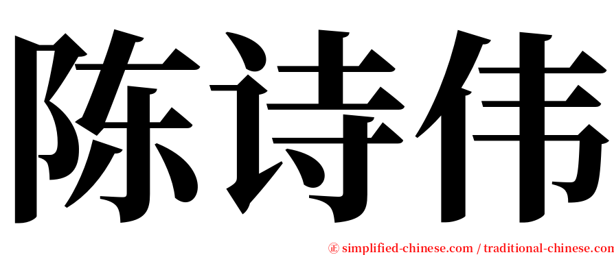 陈诗伟 serif font