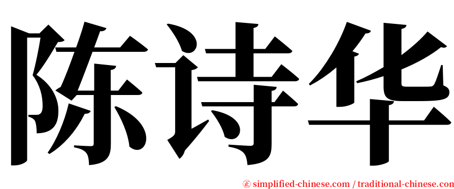 陈诗华 serif font