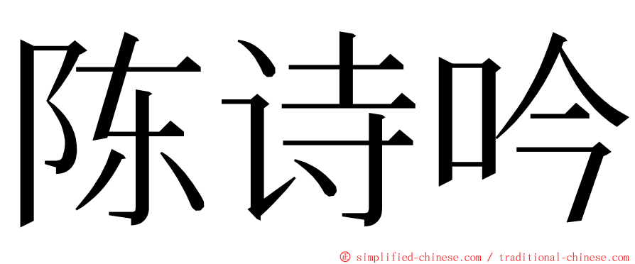 陈诗吟 ming font