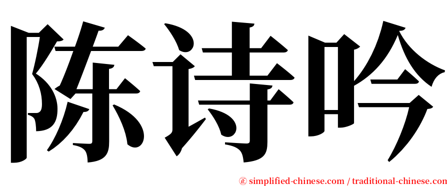 陈诗吟 serif font