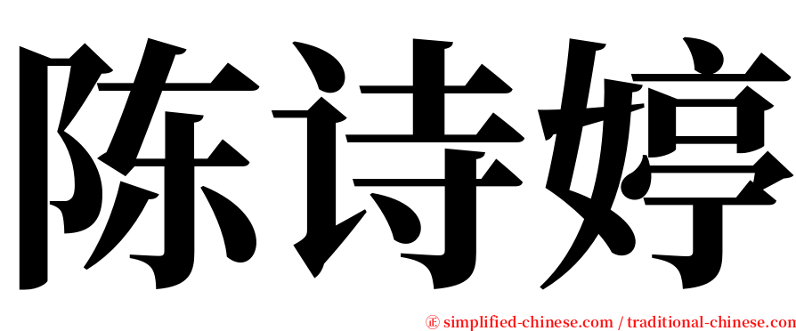 陈诗婷 serif font