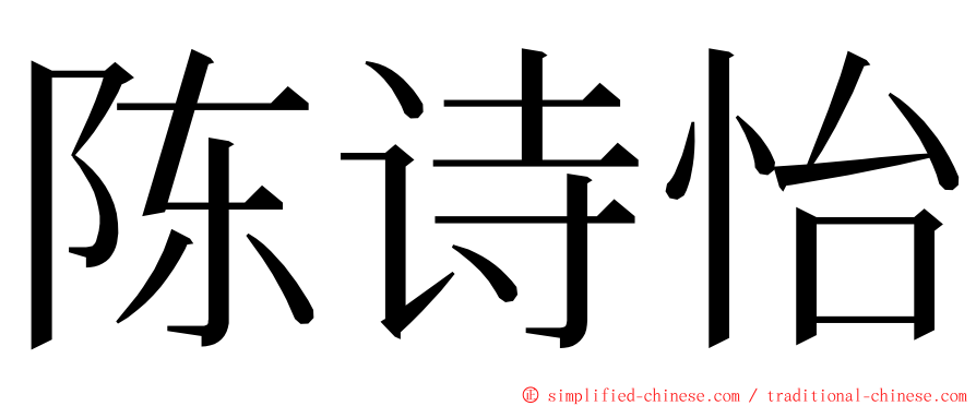 陈诗怡 ming font