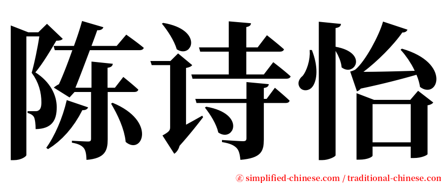陈诗怡 serif font