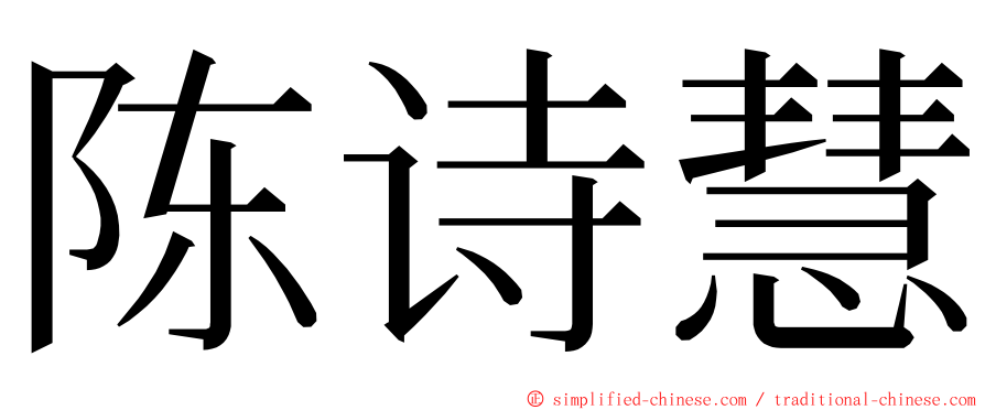 陈诗慧 ming font