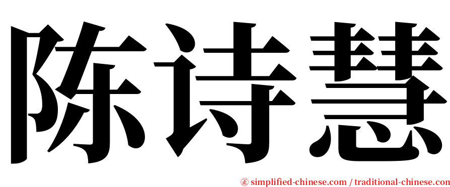 陈诗慧 serif font