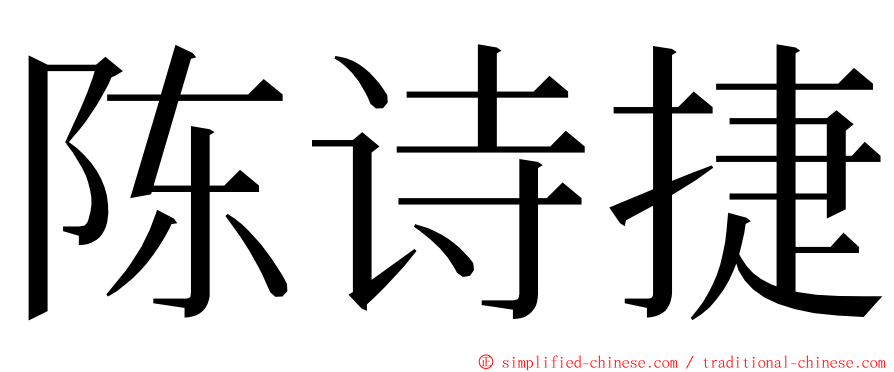 陈诗捷 ming font