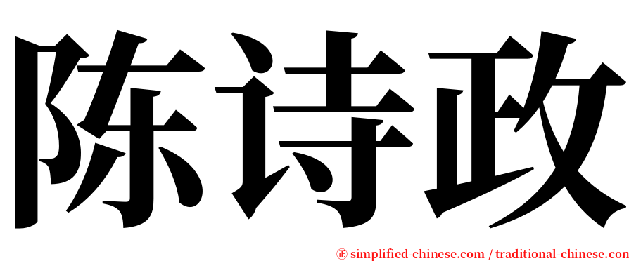 陈诗政 serif font