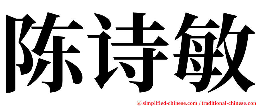 陈诗敏 serif font
