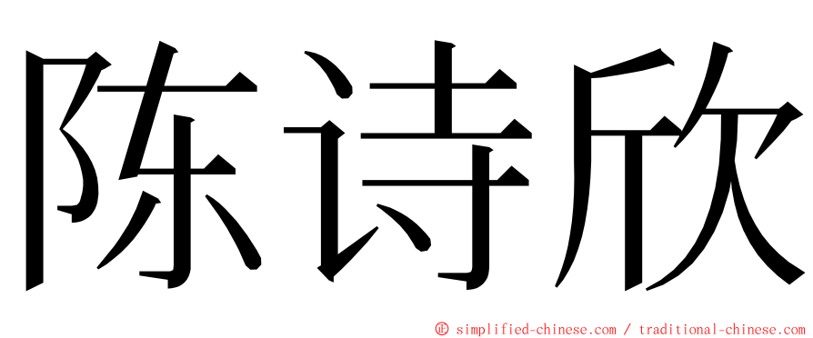 陈诗欣 ming font