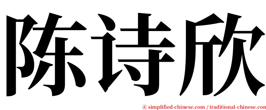 陈诗欣 serif font