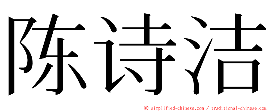 陈诗洁 ming font