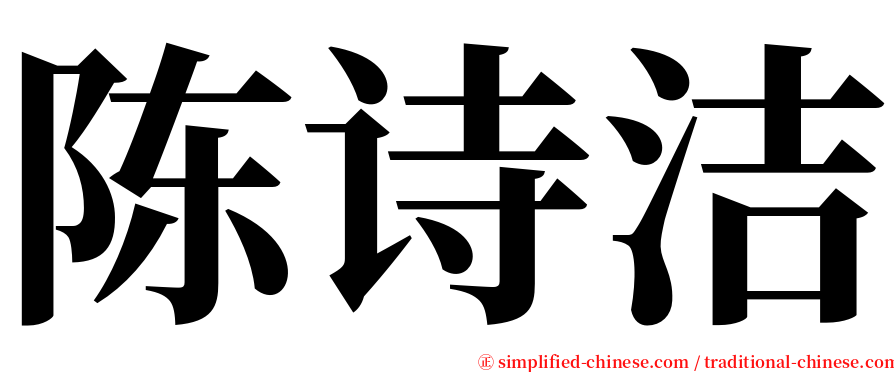 陈诗洁 serif font