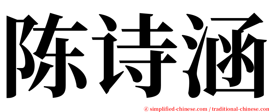 陈诗涵 serif font