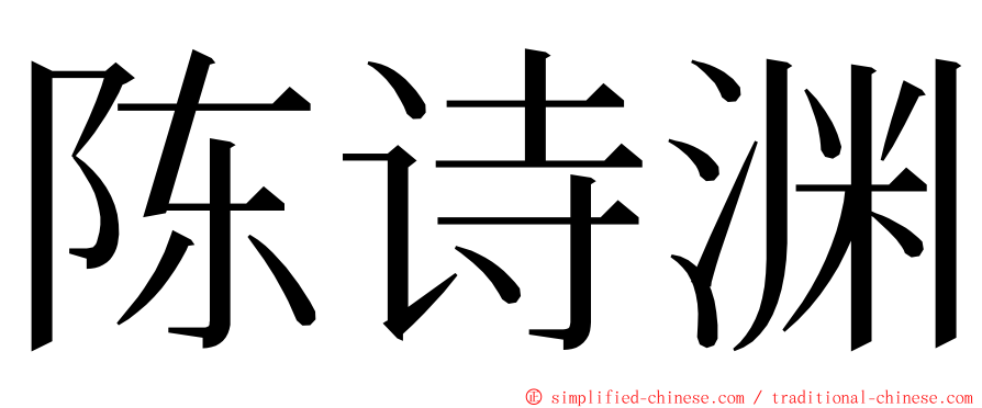 陈诗渊 ming font