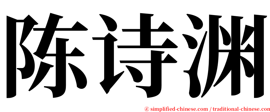 陈诗渊 serif font