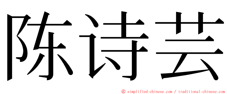 陈诗芸 ming font