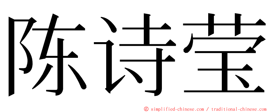 陈诗莹 ming font