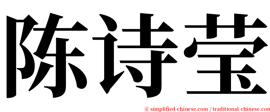 陈诗莹 serif font