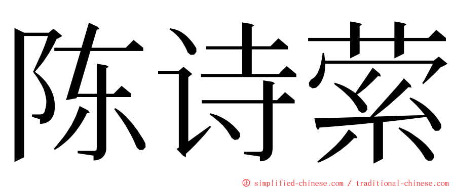 陈诗萦 ming font