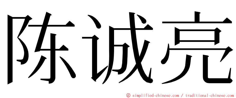 陈诚亮 ming font